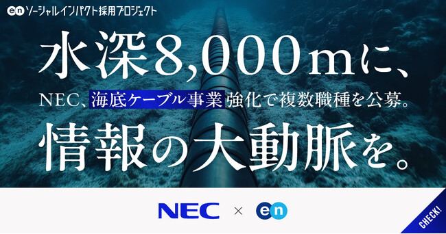 NEC、エンの『ソーシャルインパクト採用プロジェクト』で 戦略企画やグローバル営業など複数ポジションを一斉公募。