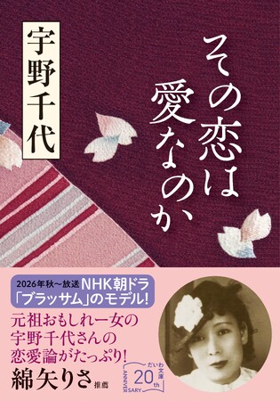 NHK連続テレビ小説「ブラッサム」のモデル！「好き」を一生つらぬいた宇野千代の愛し方・生き方とは？『その恋は愛なのか』発売（7/8）。