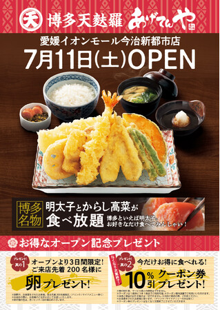 「あげてんや」愛媛イオンモール今治新都市店 7月11日（土）グランドオープンいたします