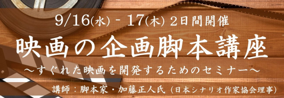 【VIPO Film Lab 参加募集】〈リアル開催〉9/16-17「映画の企画脚本講座」～すぐれた映画を開発するためのセミナー～講師に脚本家・加藤正人氏『クライマーズ・ハイ』『凪待ち』『碁盤斬り』