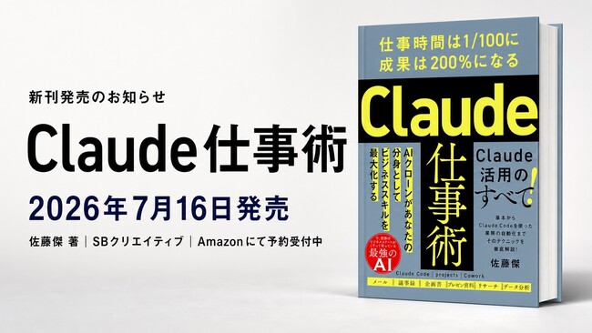 Uravation代表 佐藤傑の新刊『Claude仕事術』、7月16日にSBクリエイティブより発売。Amazonにて予約受付中