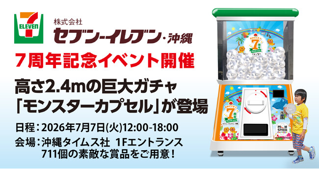 セブン-イレブン・沖縄　7周年記念イベントに高さ2.4mの巨大ガチャ「モンスターカプセル」登場