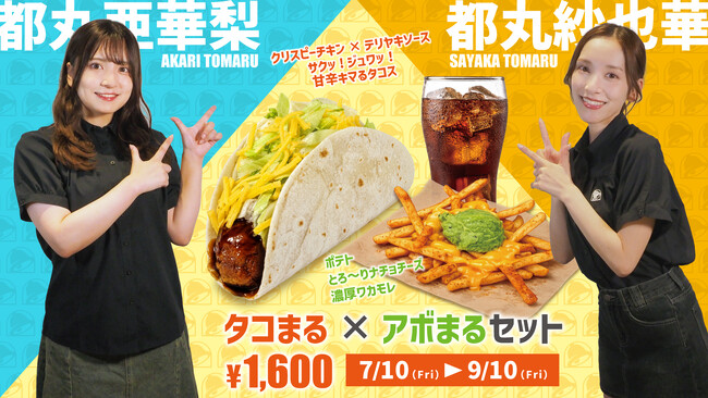 都丸紗也華・都丸亜華梨×Taco Bellコラボメニュー 期間限定発売!