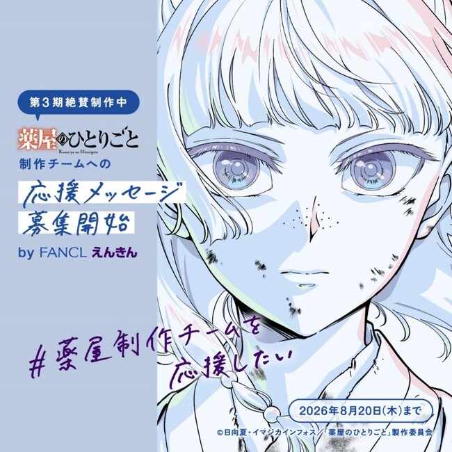えんきん×TVアニメ『薬屋のひとりごと』コラボ決定！制作チームの「もっと」を目から支える応援アクションを始動