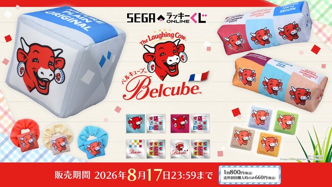 本物の約20倍のクッションも!セガ ラッキーくじオンライン『ベルキューブ』販売開始