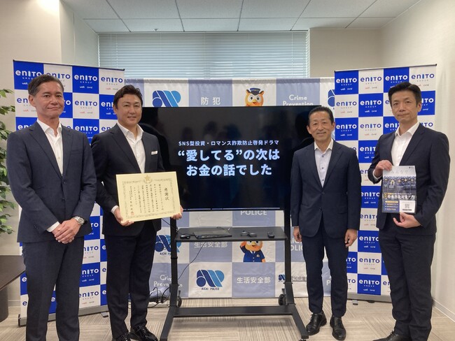 「with」「Omiai」運営統括のエニトグループ　愛知県警察と連携したSNS型投資・ロマンス詐欺被害防止への取り組みが評価され、感謝状を受領