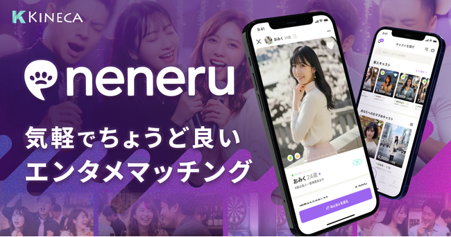 株式会社キネカが新サービス「neneru（ネネル）」をリリース。「気軽でちょうど良いエンタメマッチング」を新たに提供開始。
