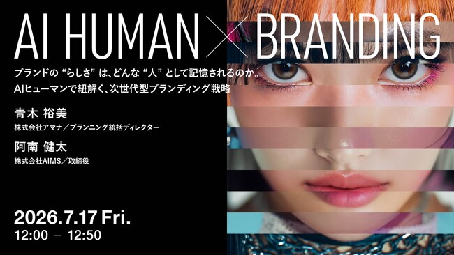 2026年7月17日（金）ウェビナー開催のお知らせ『AI HUMAN × BRANDING：ブランドの“らしさ”は、どんな“人”として記憶されるのか。AIヒューマンで紐解く次世代型ブランディング戦略』