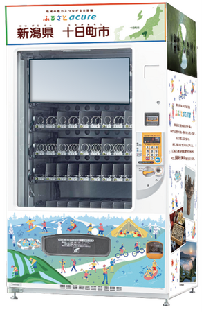 地域の魅力とつながる自販機 「ふるさとアキュア」、『新潟県十日町市』のこだわりの特産品をお届け！