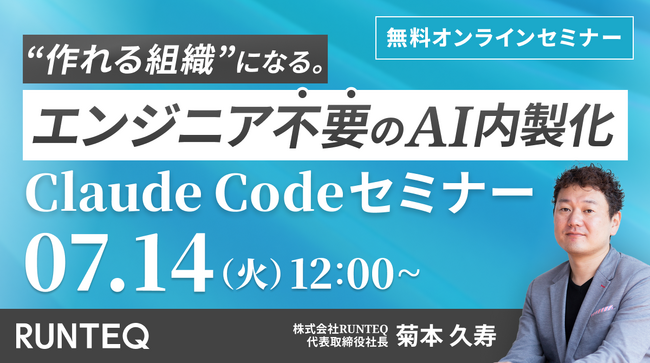 【7/14(火)無料セミナー】作れる組織になる。エンジニア不要のAI内製化 ～ Claude Codeで実現する、経営視点のAI活用戦略 ～