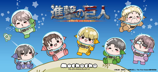 シンクイノベーション(株)よりTVアニメ『進撃の巨人』 The Final Seasonの新商品が受注開始！
