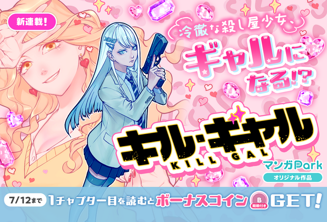 コイン配布の新連載記念キャンペーンも実施！冷徹な殺し屋少女、ギャルになる!?「キル・ギャル」7/6～「マンガPark」で連載開始！