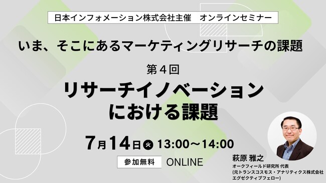 【7/14（火）13:00開催】オンラインセミナー『いま、そこにあるマーケティングリサーチの課題　第4回:リサーチイノベーションにおける課題