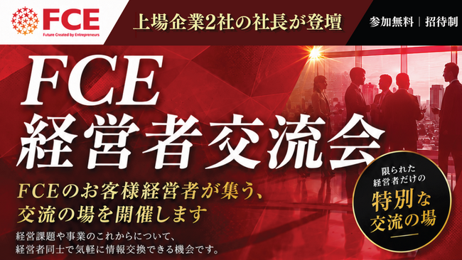 【FCE】経営者コミュニティ「FCEプレジデントクラブ」を始動し、経営者の知見共有の場を創出