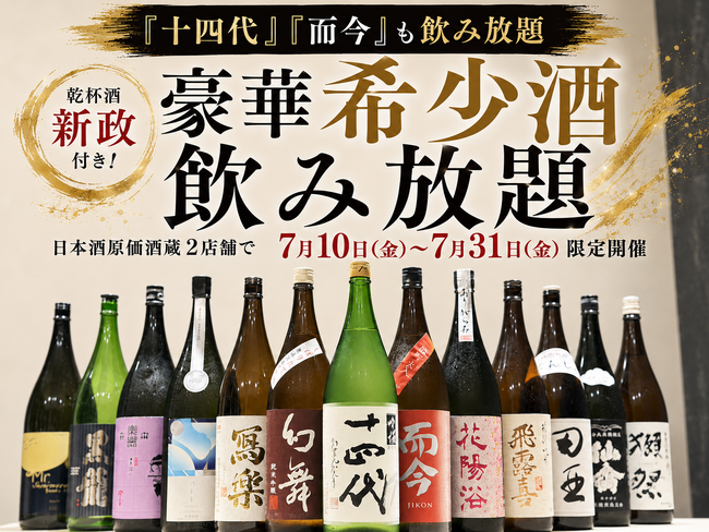 【『十四代』『而今』も飲み放題】乾杯酒『新政』付き！豪華希少酒飲み放題｜日本酒原価酒蔵2店舗で7月10日(金)～7月31日(金)限定開催