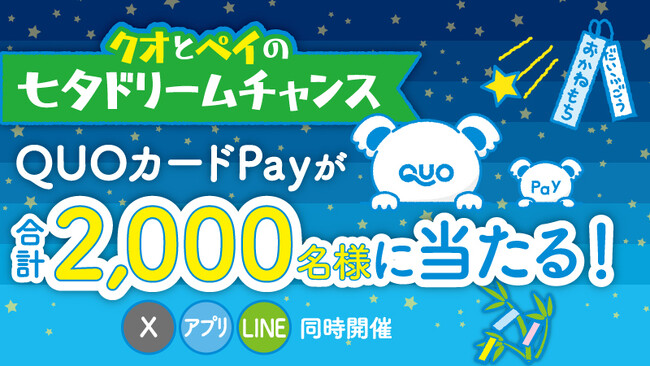 【QUOカードPay公式X・アプリ・LINEで同時開催】簡単応募で合計2,000名様にQUOカードPayが当たる！「クオとペイの七夕ドリームチャンス」キャンペーンを7月6日（月）に開始