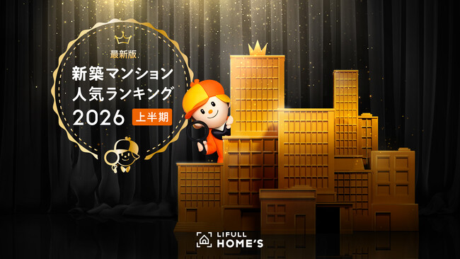 【全国1位は神奈川県小田原市のタワーマンション、関西圏もTOP10入り】LIFULL HOME'Sが「2026年上半期 新築マンション人気ランキング」を発表