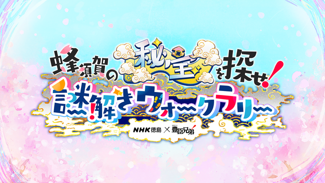 【徳島市】NHK徳島×大河ドラマ「豊臣兄弟！」蜂須賀の秘宝を探せ！謎解きウォークラリーを開催します！！