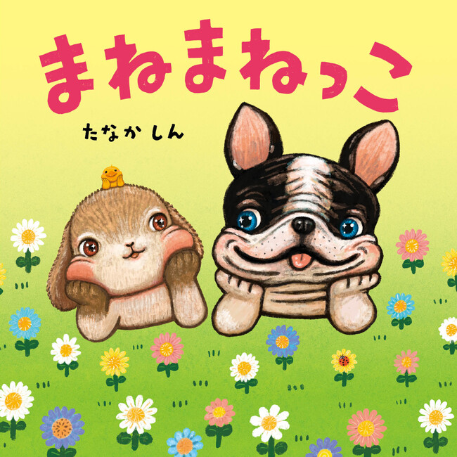 「いぬさんの まねまねっこ できるかな？」動物たちのまねっこをしてみよう。かわいい動物と一緒に体を動かして、自然と笑顔になれる絵本『まねまねっこ』７/６発売！