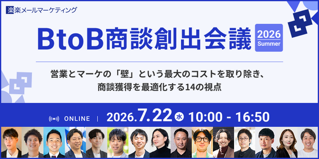「BtoB商談創出会議 2026 Summer～営業とマーケの『壁』という最大のコストを取り除き、商談獲得を最適化する14の視点～」にWACULが登壇