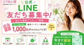 婚活サービス「スマあと婚」が公式LINEアカウントを開設初回参加限定「婚活パーティー参加費1,000円キャッシュバッククーポン」を配信し、気軽に始められる婚活 婚活サービス「スマあと婚」が公式LINEアカウントを開設初回参加限定「婚活パーティー参加費1,000円キャッシュバッククーポン」を配信し、気軽に始められる婚活