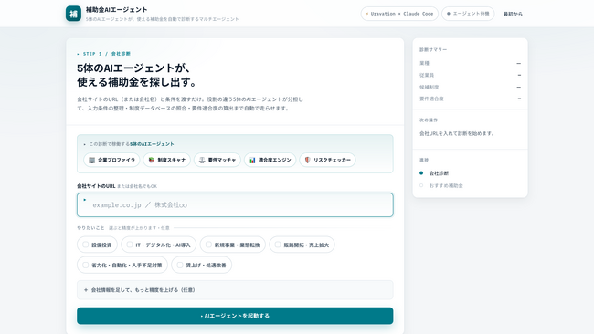 Uravation、5体のAIエージェントが中小企業の補助金候補を診断する「補助金AIエージェント」を無料公開