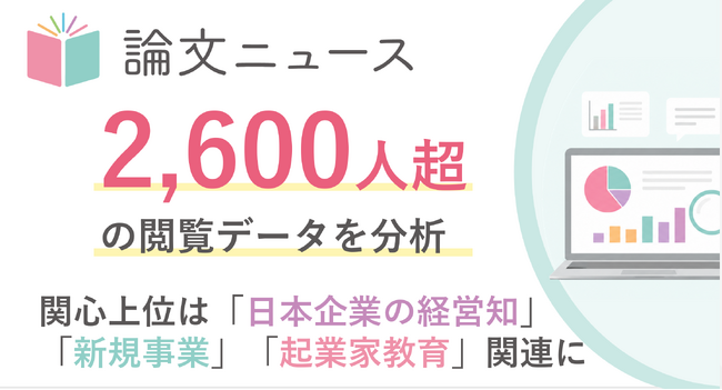 ビジネスパーソンはどんな論文に関心を寄せているのか 「論文ニュース」閲覧データで見えた上位テーマは、日本企業の経営知・新規事業・起業家教育