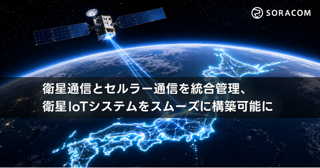 衛星通信とセルラー通信を統合管理、衛星IoTシステムをスムーズに構築可能に