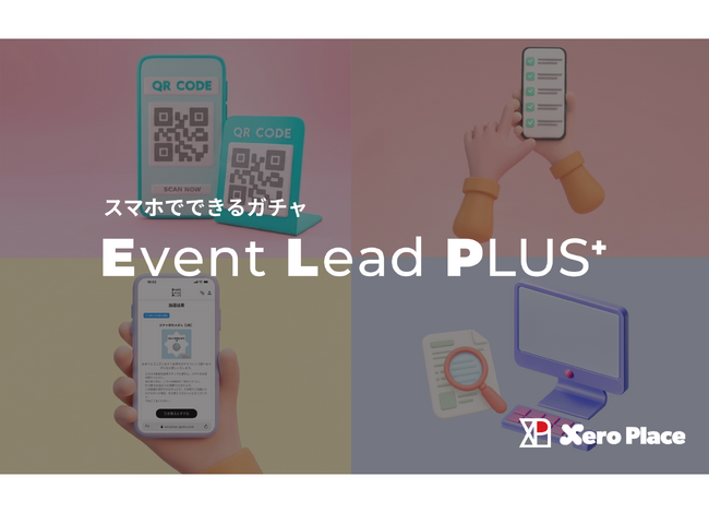 展示会シーズン到来！リード獲得をもっと楽しく、もっとスマートに。QRコード×デジタルガチャ「Event Lead PLUS（ELP）」が実現する、新しい展示会集客のかたち