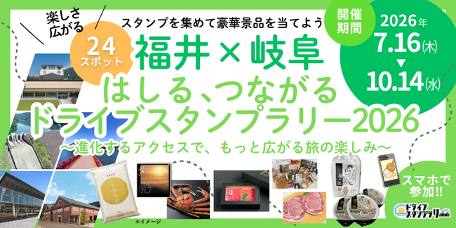 【JAF福井】「福井×岐阜 はしる、つながる　ドライブスタンプラリー2026 ～進化するアクセスでもっと広がる旅の楽しみ～」を開催します