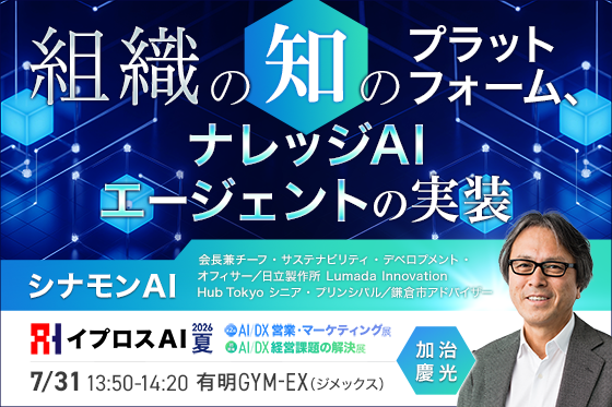 AIで「社内の知識」は資産になる？シナモンAI会長が語る、AIエージェント時代の新しい組織づくり＜7/31・参加無料＞