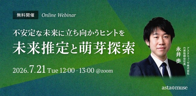 ビジネスに活かせる“正しい未来予測”がテーマの無料ウェビナー「不安定な未来に立ち向かうヒントを ～未来推定と萌芽探索～」を再開催