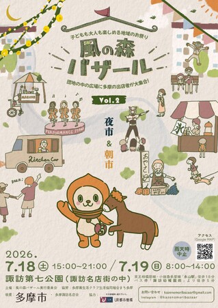 大好評の多摩ニュータウンの新しいお祭り「風の森バザール」Vol.2が7月18日(土)、19日(日)諏訪で開催！