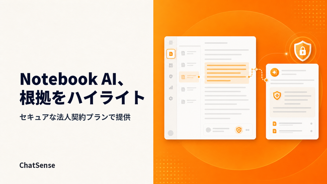 セキュアな法人契約プラン「Notebook AI」、RAGの根拠をハイライト