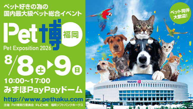 【福岡ソフトバンクホークス】8/8・9の2日間「Pet博2026 福岡」開催！ペットと一緒に楽しめる参加型イベントが盛りだくさん！