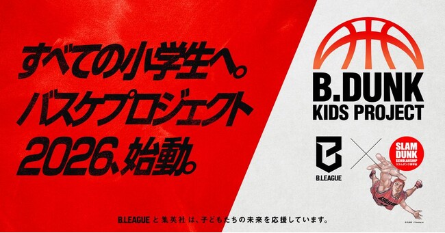 【大阪エヴェッサ】「B.DUNK KIDS PROJECT2026」実施のお知らせ