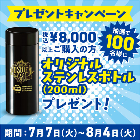 第108回全国高等学校野球選手権大会の開幕に先立ち、7月7日（火）から甲子園eモールで「オリジナルステレンスボトル」がもらえるキャンペーンを開催！ ～大会グッズも同日から販売を開始！～
