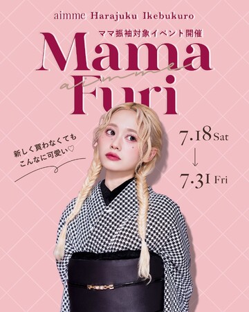「ママ振袖」をもっと自由に、自分らしく。aimme東京原宿店・東京池袋店にて期間限定イベントを開催