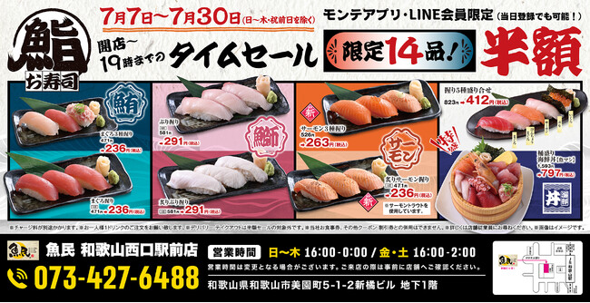 【LINE・アプリ会員限定】和歌山市の「魚民 和歌山西口駅前店」で日頃の感謝を込めて14品限定の“お寿司半額タイムセール”を開催！2026年7月7日（火）～7月30日（木）の日～木、開店～19時まで！