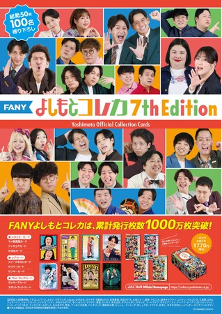 よしもとコレカ累計発行数 1000万枚 突破!「FANY よしもとコレカ 7th Edition」 7月7日（火）発売
