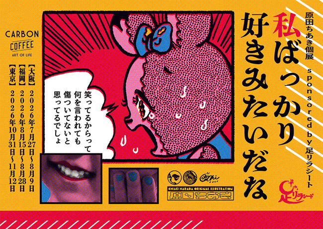 原田ちあき個展 sponsored by足リラシート「私ばっかり好きみたいだな」大阪・福岡・東京で巡回開催　「夜読む日記」連載作品47点と描き下ろし新作を展示