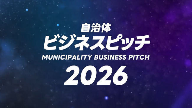 【ピッチ開催レポート】全国の首長がファイナリストの15社を審査！イチニ株式会社「自治体向けビジネスピッチ2026」3年連続の開催