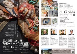 特別シンポジウム・講演会「公共空間における“陶板レリーフ”の可能性」