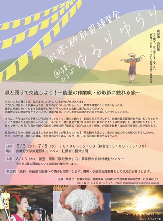 【武蔵野大学】能登に500年伝わる作業唄を学んで復興支援をしよう！ 武蔵野大学 子育てひろば「ゆるりゆらり」を７月８日に開催