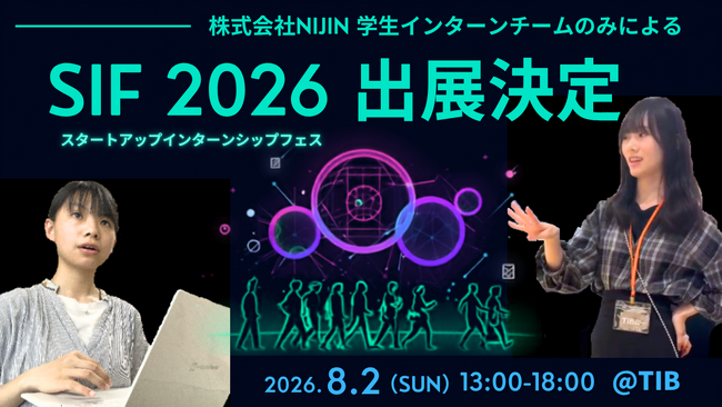 【異例の学生出展】株式会社NIJIN 学生インターンのみで、SIF2026の採択を突破し出展決定