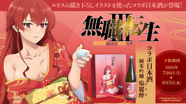 TVアニメ『無職転生III ～異世界行ったら本気だす～』エリス・グレイラット描き下ろしラベルのコラボ日本酒「純米吟醸 焔麗酔（えりす）」、予約受付開始！