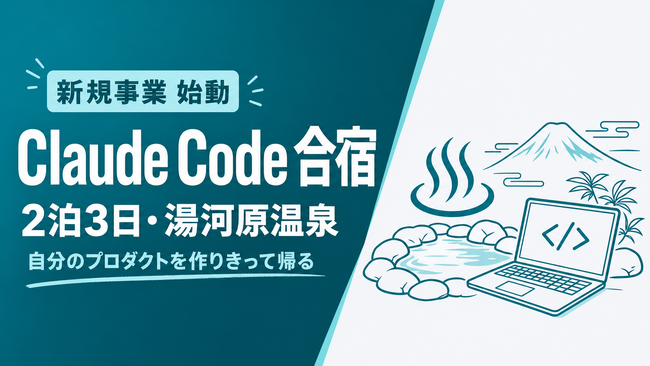 Uravation、新規事業として2泊3日の集中合宿「Claude Code合宿」を始動。第1回を招待制で開催