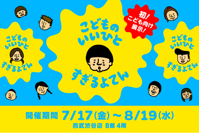 『こどものいいひとすぎるよてん』が7月17日よりスタート！累計100万人動員の展示シリーズの新作が「こども向け」になって初開催！