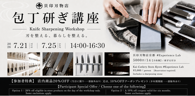 7月21日（火）・7月25日（土）の2日間、「貝印刃物店 京都店」にて包丁マイスターによる「包丁研ぎ講座」の開催が決定！