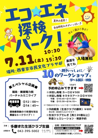 夏休みの自由研究にも！　生活クラブが都内5会場で「再エネ省エネフェア」を開催　～親子で遊びながら環境やエネルギーについて学べる体験型イベント～
